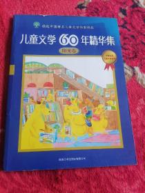 儿童文学60年精华集.阳光卷（由中国老中青三代著名儿童文学作家创作）