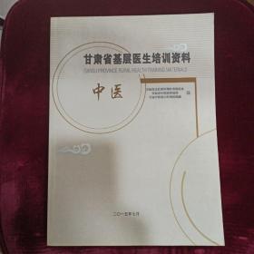 甘肃省基层医生培训资料（中医）