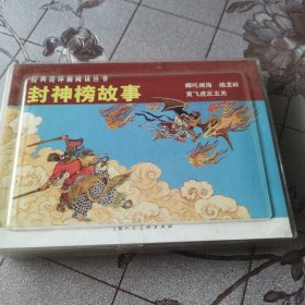 封神榜故事