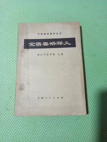 金匮要略释义