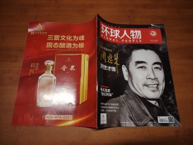 环球人物 2023 5【全场满9元包邮挂】周恩来济世才情 诞辰125周年