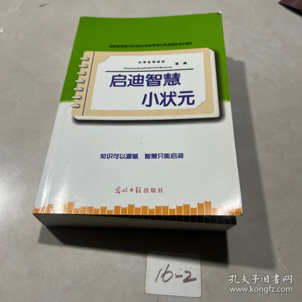 启迪智慧小状元