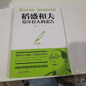 稻盛和夫给年轻人的忠告