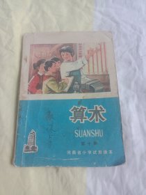 河南省小学试用课本算术第十册