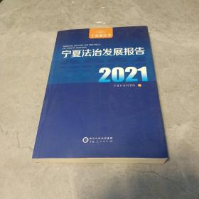 宁夏法治发展报告(2021)/宁夏蓝皮书