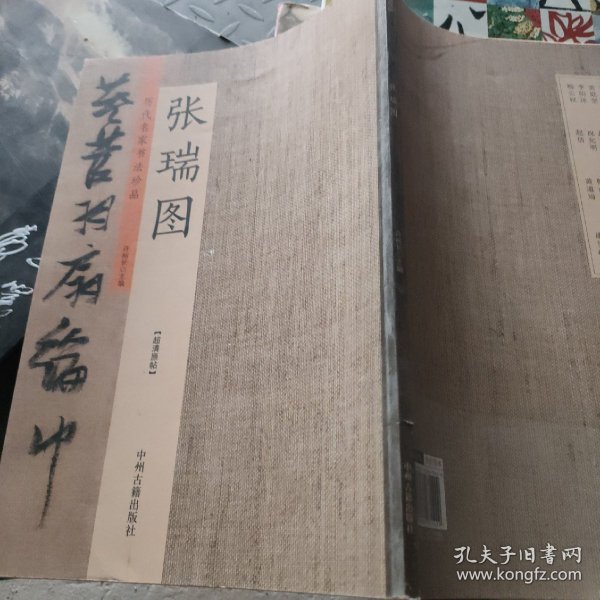 张瑞图：历代名家书法珍品 超清原帖