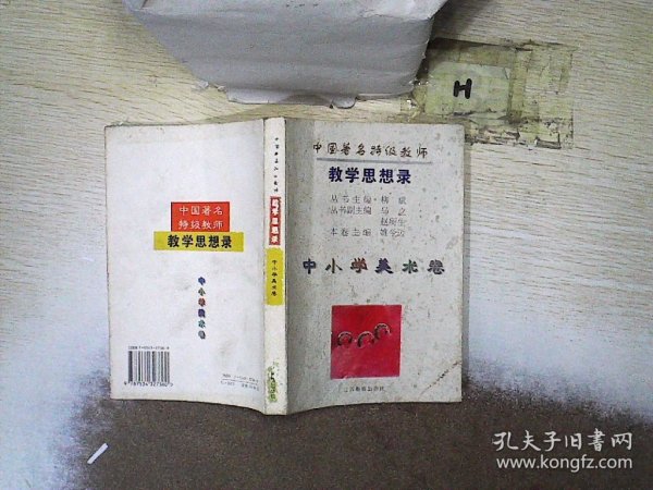 中国著名特级教师教学思想录.中小学美术卷