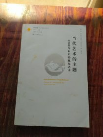 当代艺术的主题：1980年以后的视觉艺术