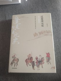 【签名题词钤印本】张帆签名题词钤印《辽夏金元史》