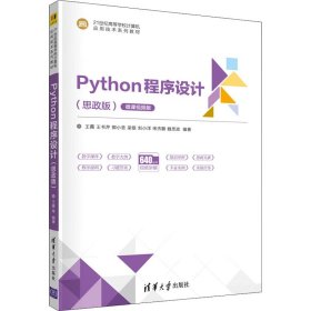 Python程序设计（思政版微课视频版）（）