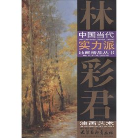 全新正版現(xiàn)貨 林彩君油畫藝術(shù) 9787554707456 林彩君 天津楊柳青畫社
