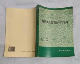 船用核反应堆运行与管理