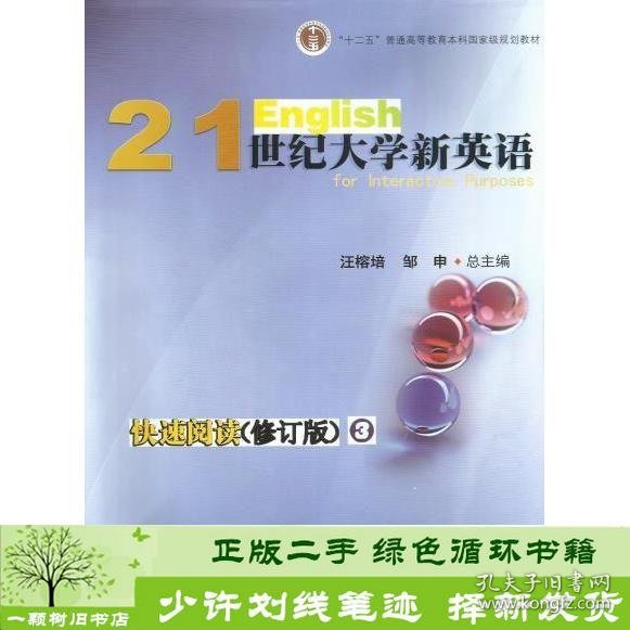 书籍品相好择优21世纪大学新英语快速阅读3汪榕培邹申总复旦大学出版社汪榕培、章志萍、承雨、陈娟本册；邹申总主编复旦大学出版社9787309102765