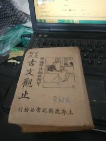 文言对照 古文观止 增图评注铜版精印