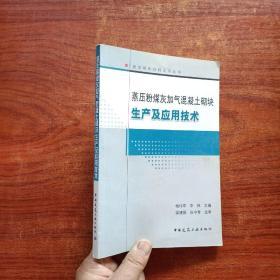 蒸压粉煤灰加气混凝土砌块生产及应技术