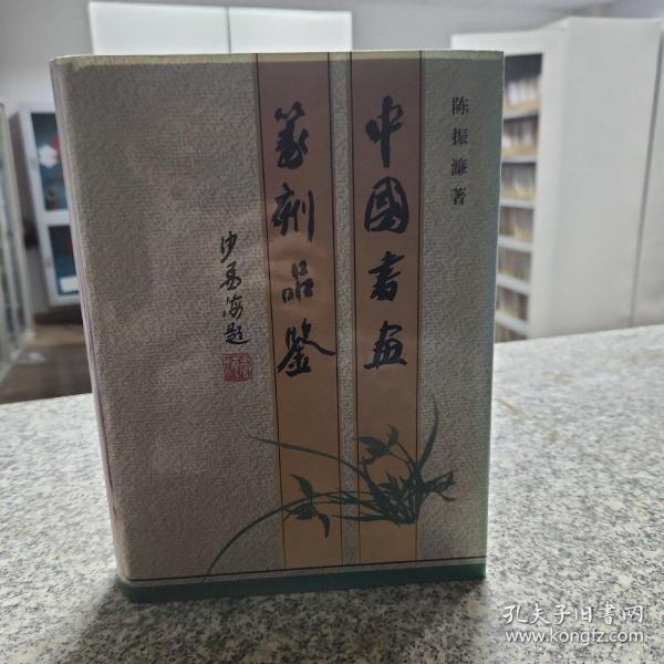 中国书画篆刻品鉴