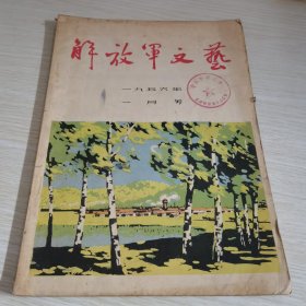 解放军文艺1956 1
