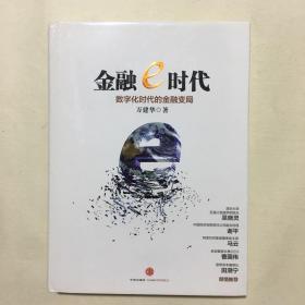 金融e时代：数字化时代的金融变局（精装）