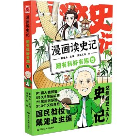 漫画读史记 超有料好有趣 5