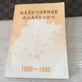 福建省金门同胞联谊会成立五周年纪念刊 1985--1990