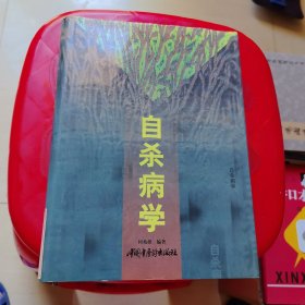 自杀病学