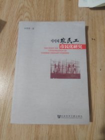 中国农民工市民化研究