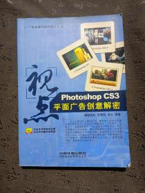 视点：Photoshop CS3 平面广告创意解密