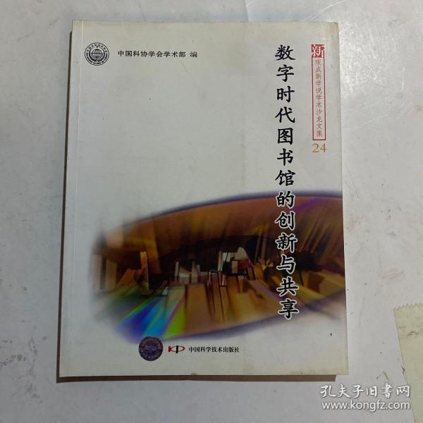 新观点新学说学术沙龙(24)--数字时代图书馆的创新与共享