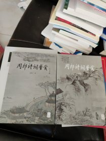 周郎诗词鉴赏 上下册