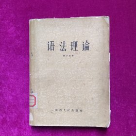 语法理论 傅子东著 陕西人民出版社（馆藏）