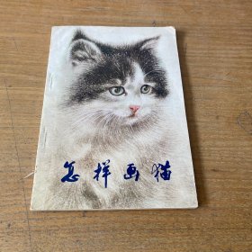 怎样画猫【实物拍照现货正版】