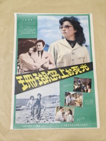 珊瑚岛上的死光 完整一张：时间应为1981年前后，上海电影制片厂，中国电影公司发行，2开本，98品）137