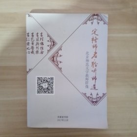 北京师范大学教师群像