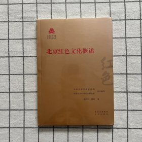 北京红色文化概述/红色文化丛书·北京文化书系