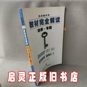 王后雄学案·教材完全解读：高中数学（选修2-1 2014版）