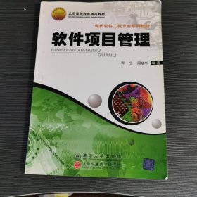 软件项目管理