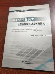 地下结构混凝土硫酸盐腐蚀机理及性能退化（未拆封）