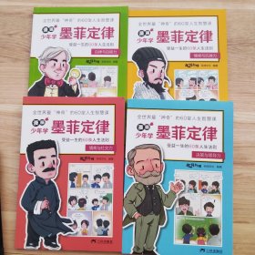 漫画少年学墨菲定律全四册