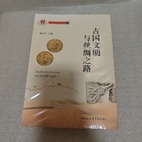 古国文明与丝绸之路