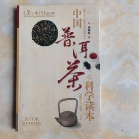 中国普洱茶之科学读本