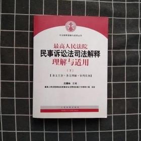 最高人民法院民事诉讼法司法解释理解与适用