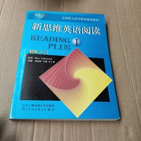 全国成人高等教育规划教材：新思维英语阅读（1）