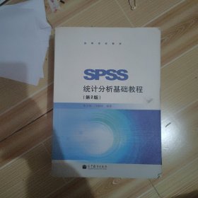 SPSS统计分析基础教程