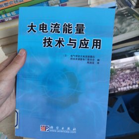 大电流能量技术与应用