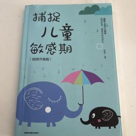 捕捉儿童敏感期 早教经典幼儿家庭教育亲子育儿百科家教读物 教导管教孩子的书3-6-9-12岁儿童心理学书籍