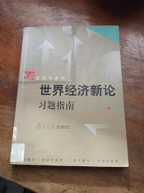 世界经济新论习题指南