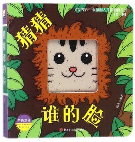 猜猜谁的脸（中英双语）/宝宝的第一本脑洞大开洞洞创意书（第一辑）