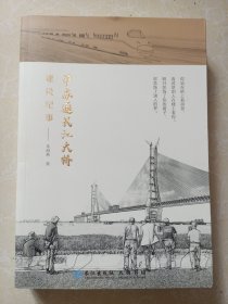 沪苏通长江大桥建设纪事