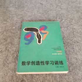 数学创造性学习训练