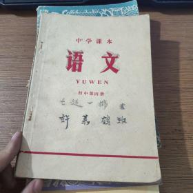 中学课本 语 文 初中第四册